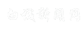 白城新闻网